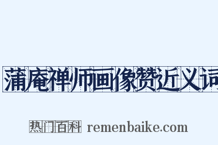 蒲庵禅师画像赞近义词是什么意思的图片